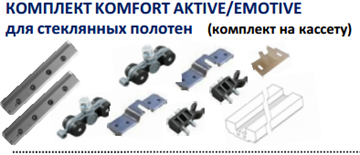 Комплект для стеклянных дверных полотен Casseton KOMFORT