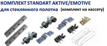 Комплект для стеклянного полотна двери Casseton STANDART 1886