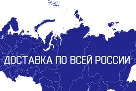 Доставка по России